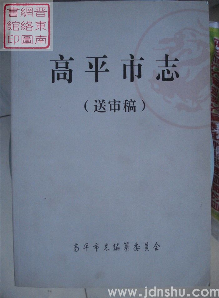高平市志（送审稿 上、中、下）