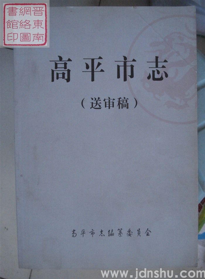 高平市志（送审稿 上、中、下）