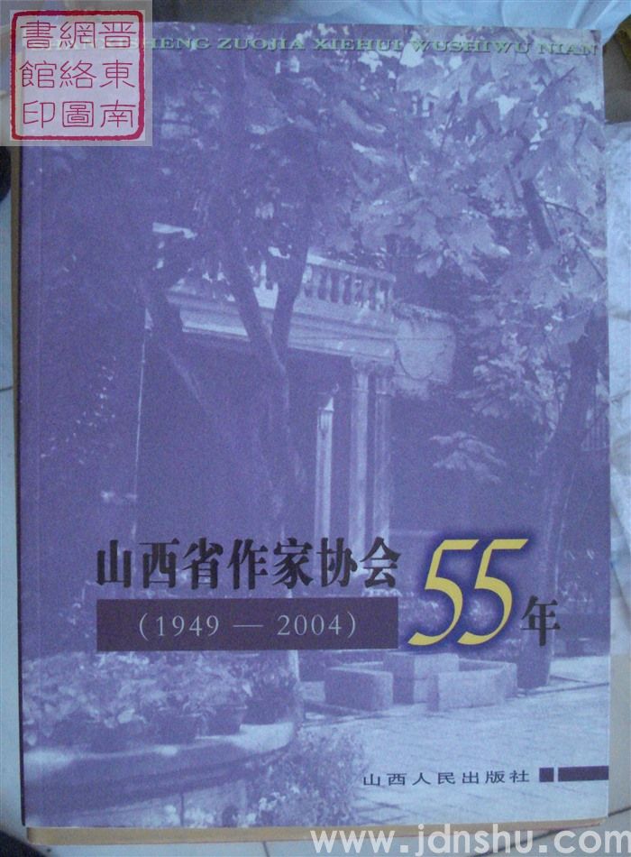 山西省作家协会55年（1949-2004）