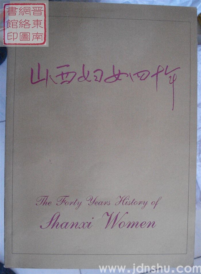 山西妇女四十年