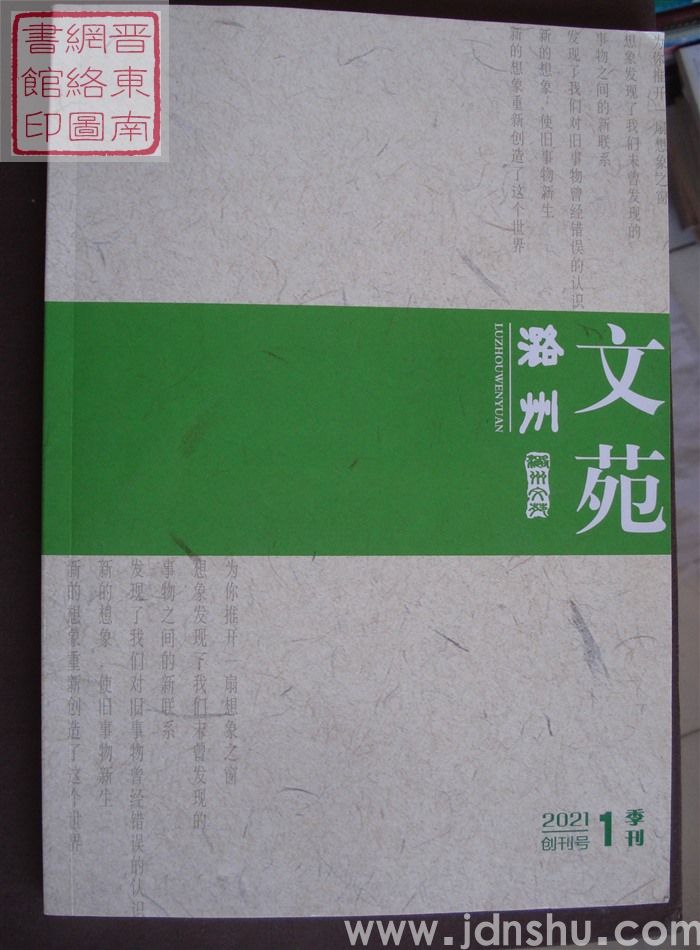 潞州文苑 2021-1（创刊号）