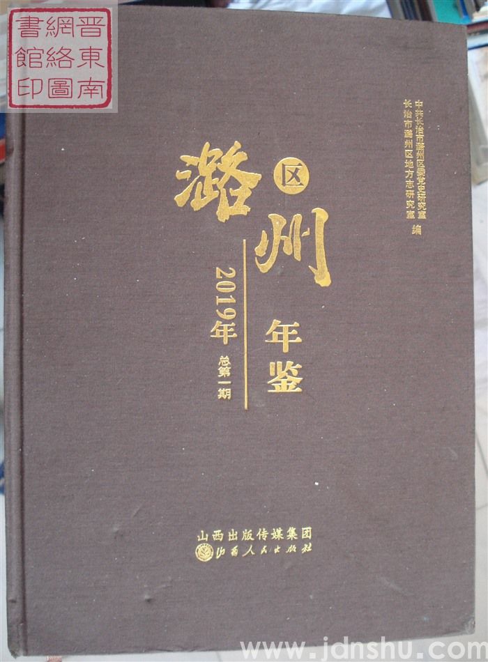 潞州区年鉴 2019年（总第1期）：创刊号