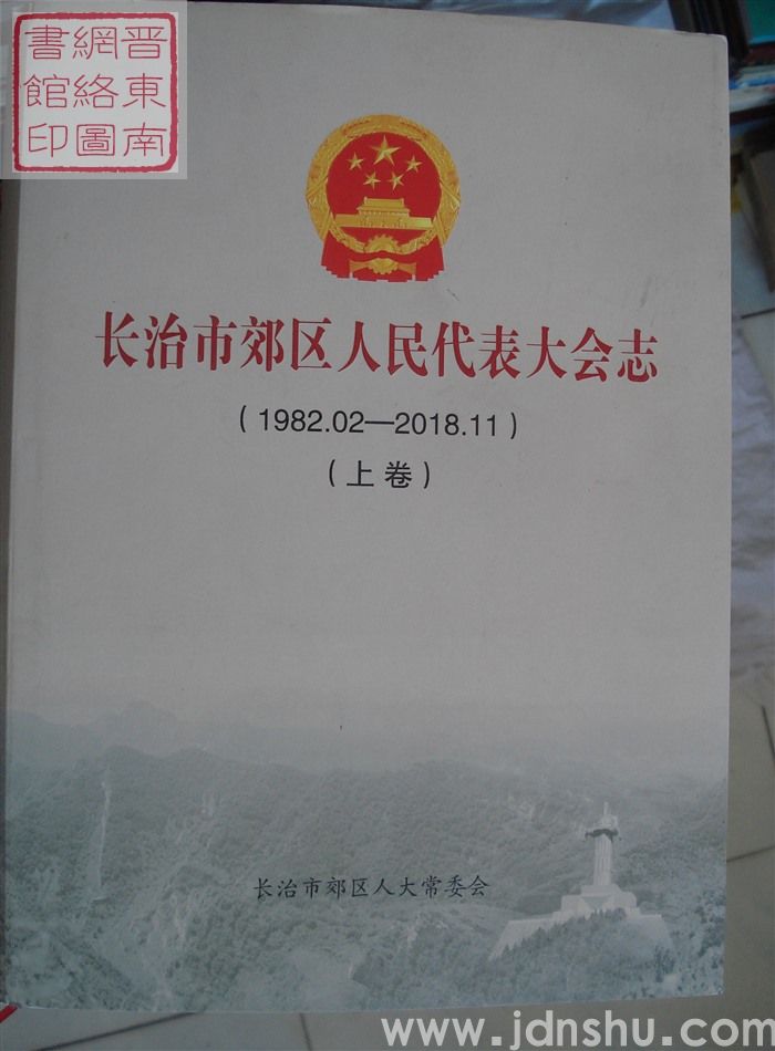 长治市郊区人民代表大会志（1982.02-2018.11  上、下）