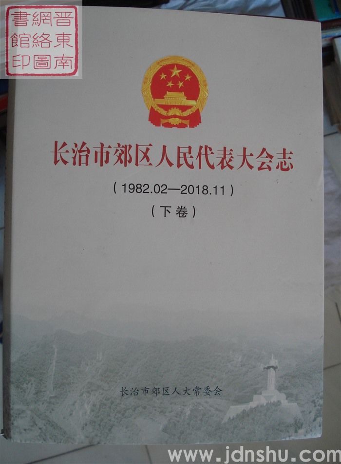 长治市郊区人民代表大会志（1982.02-2018.11  上、下）