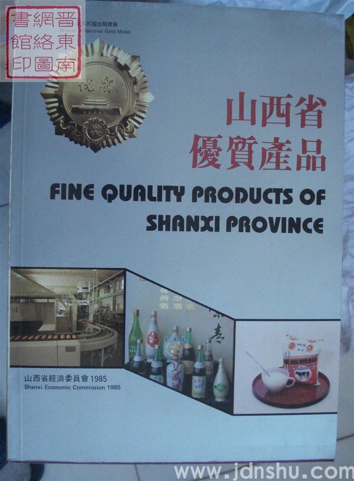 山西省优质产品