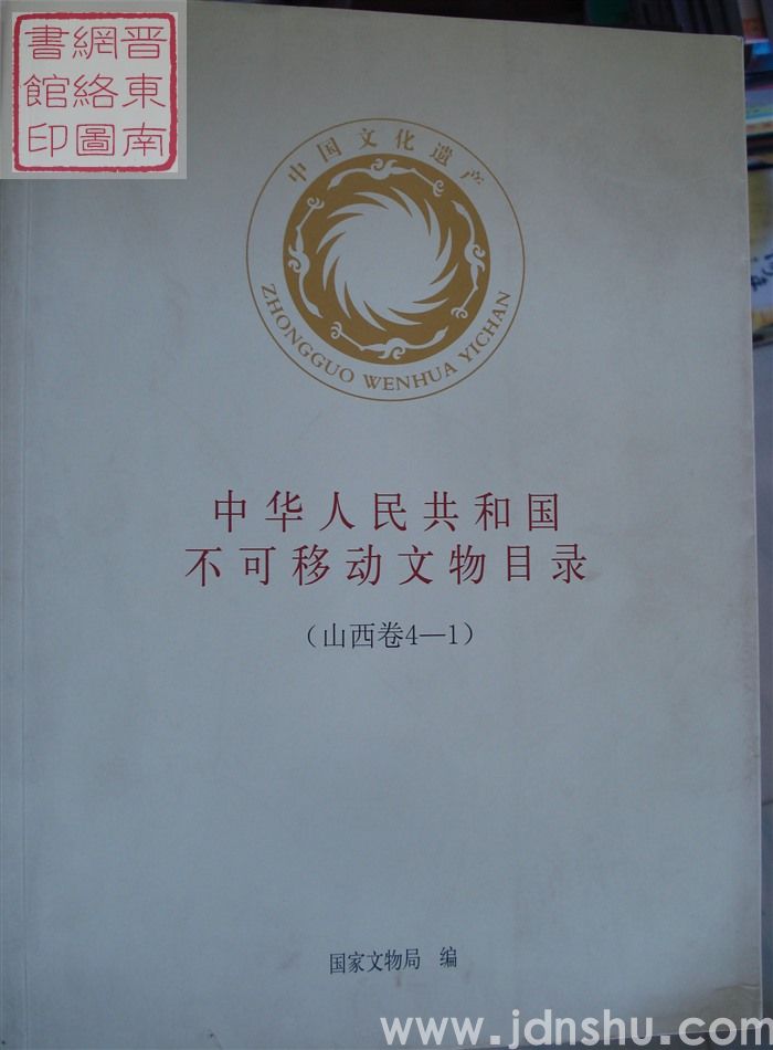中华人民共和国不可移动文物目录（山西卷4-1、2、3、4）