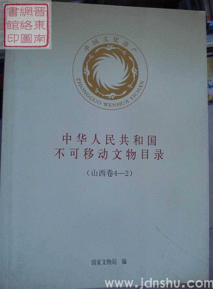 中华人民共和国不可移动文物目录（山西卷4-1、2、3、4）