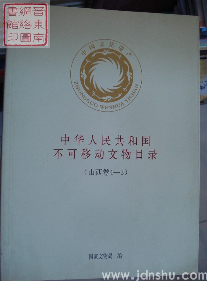 中华人民共和国不可移动文物目录（山西卷4-1、2、3、4）