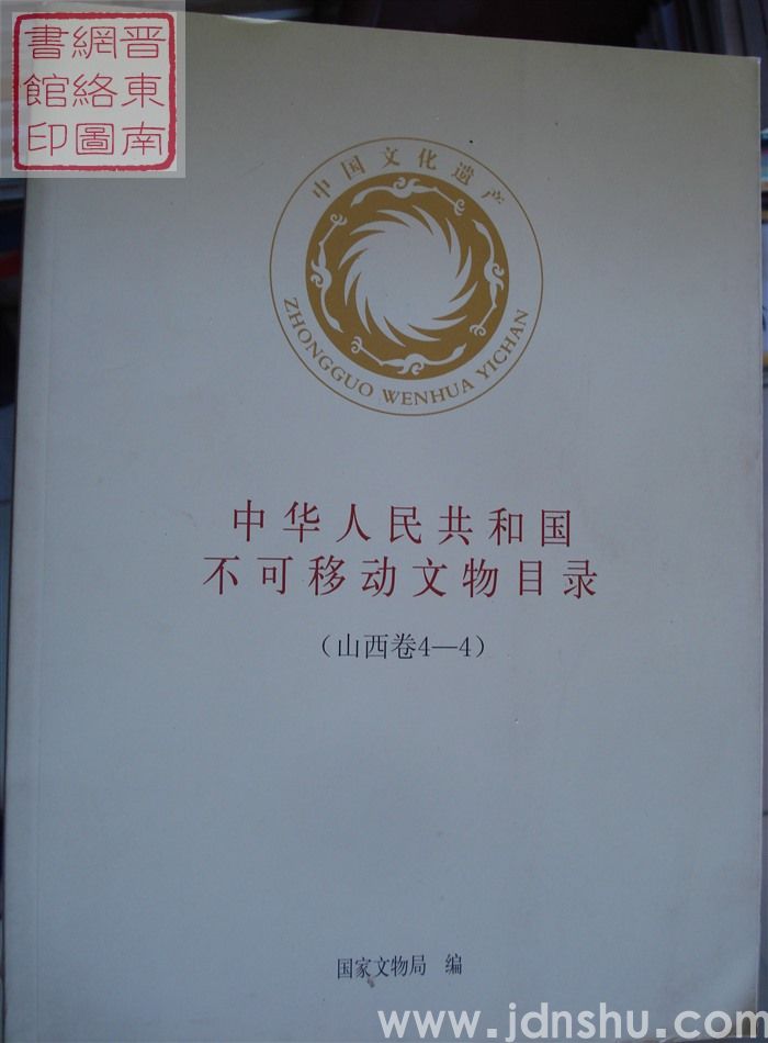中华人民共和国不可移动文物目录（山西卷4-1、2、3、4）