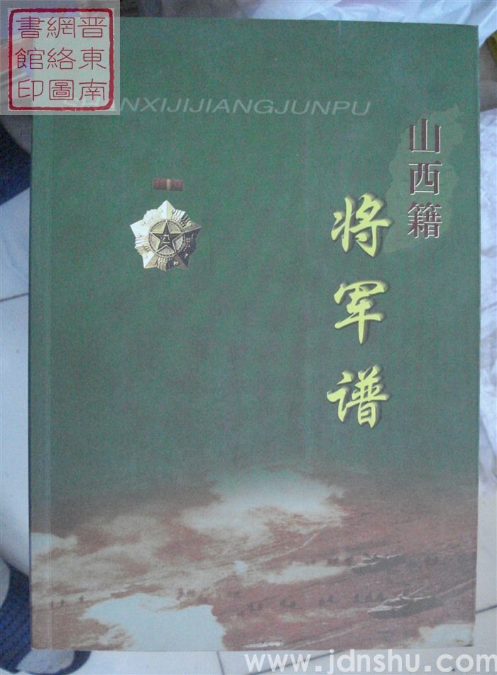 山西籍将军谱