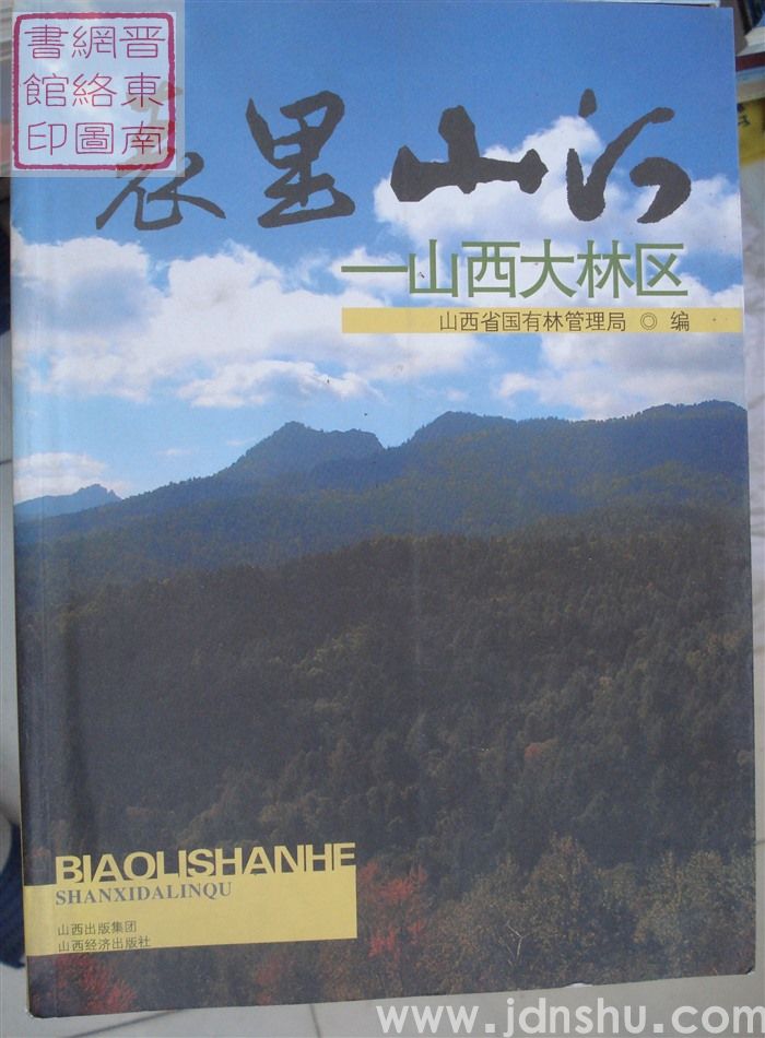 表里山河——山西大林区
