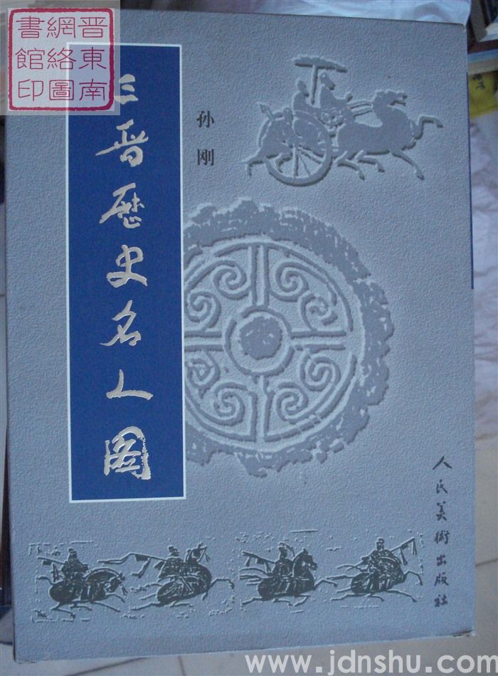 三晋历史名人图