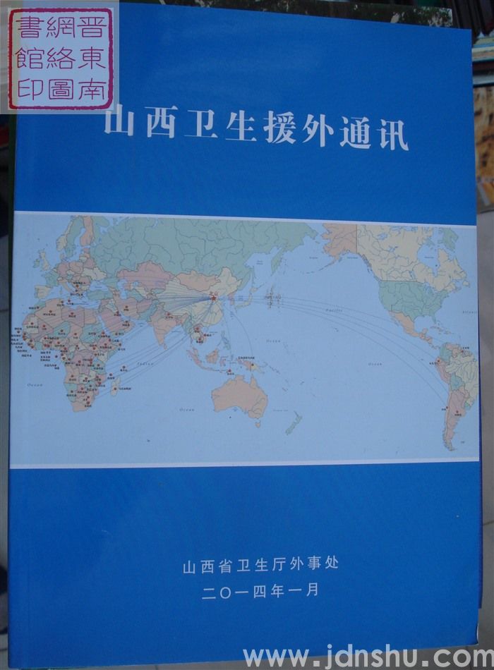 山西卫生援外通讯