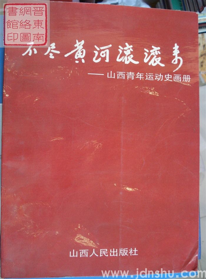 不尽黄河滚滚来——山西青年运动史画册