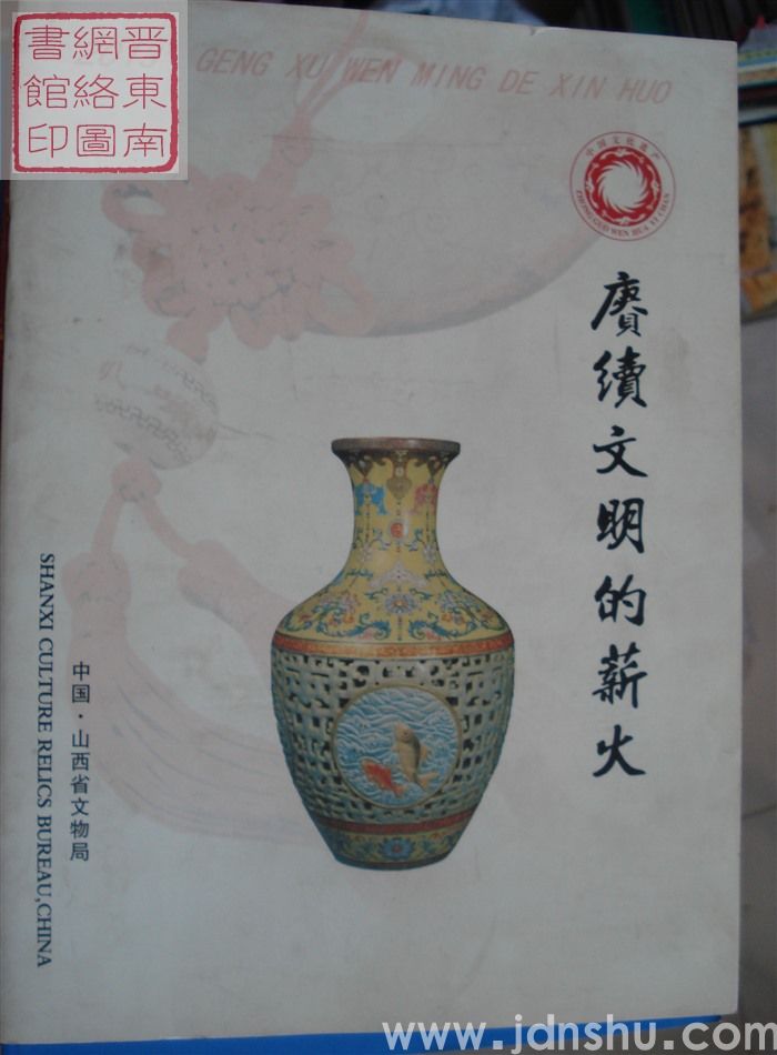 赓续文明的薪火