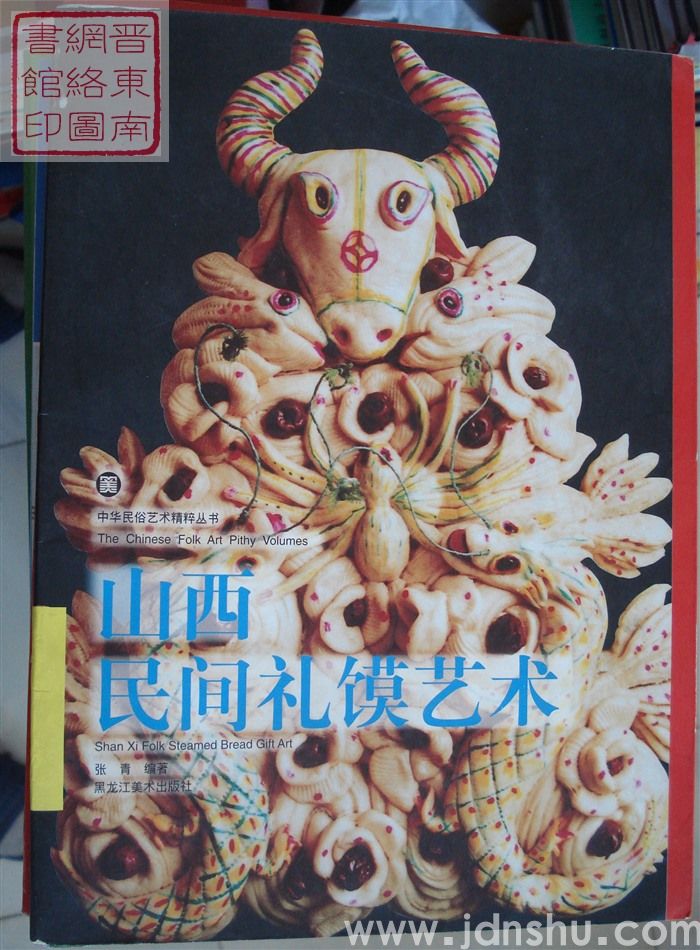 中华民俗艺术精粹丛书：山西民间礼馍艺术