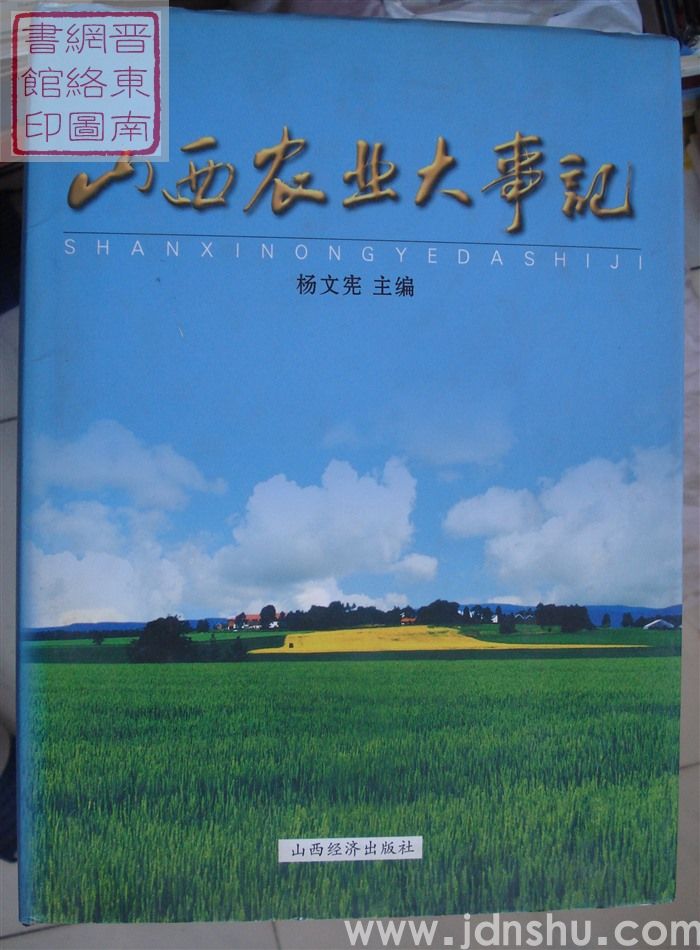 山西农业大事记