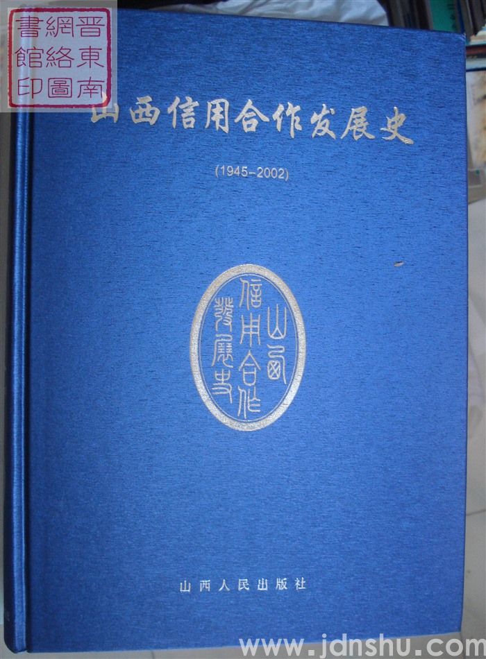 山西信用合作发展史（1945-2002）