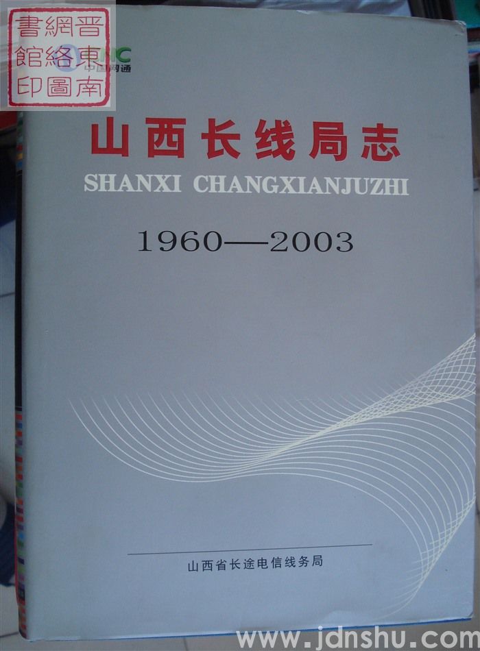 山西长线局志 1960-2003