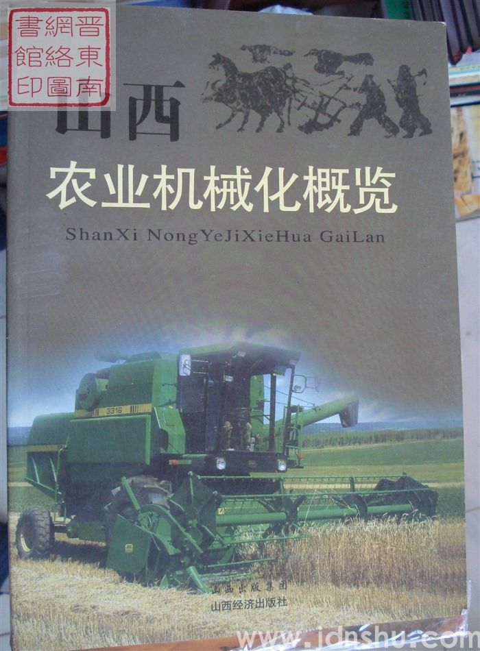 山西农业机械化概览