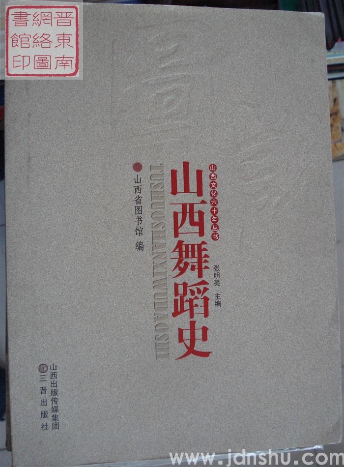 山西文化六十年丛书：图说山西舞蹈史