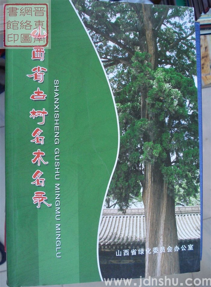 山西省古树名木名录