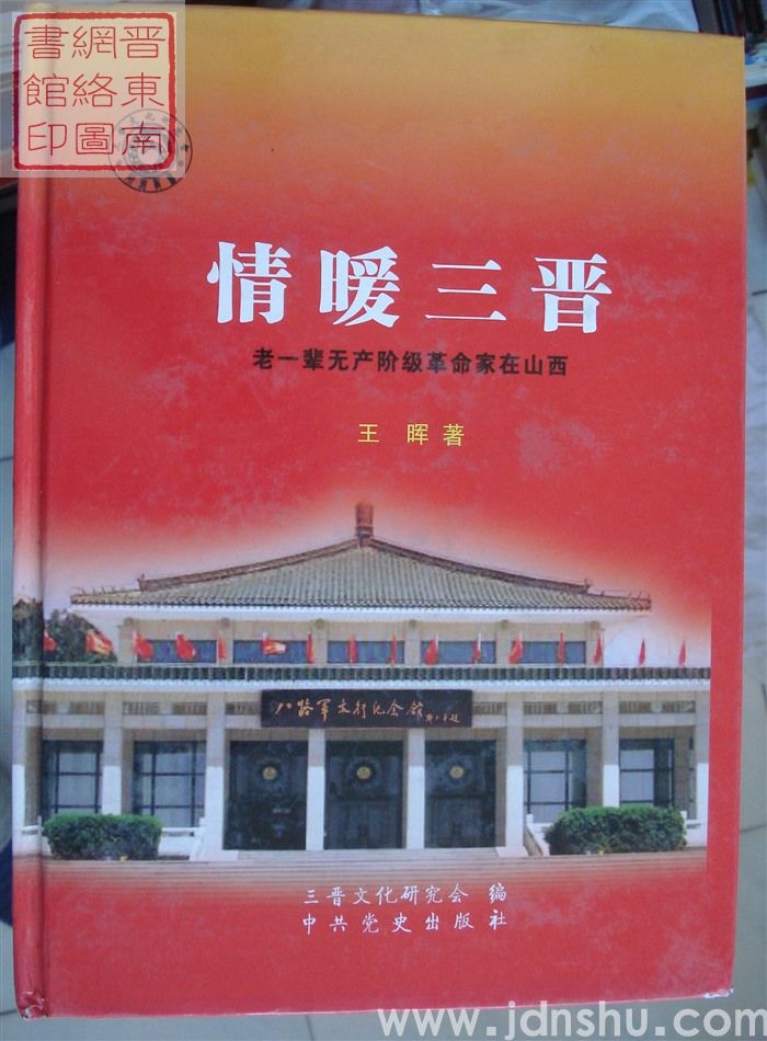 情暖三晋——老一辈无产阶级革命家在山西