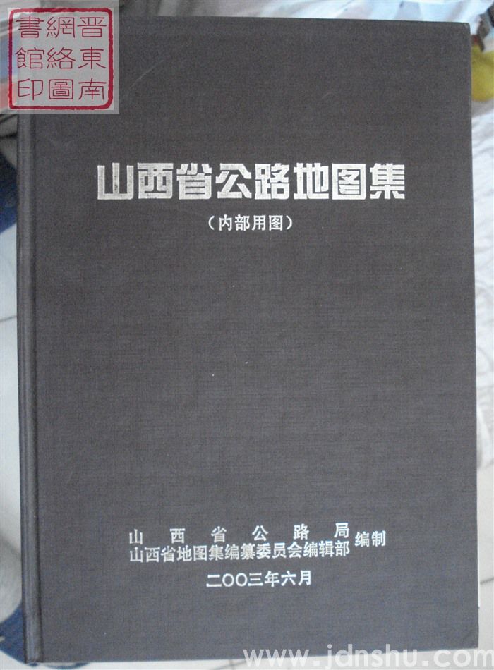 山西省公路地图集（内部用图）