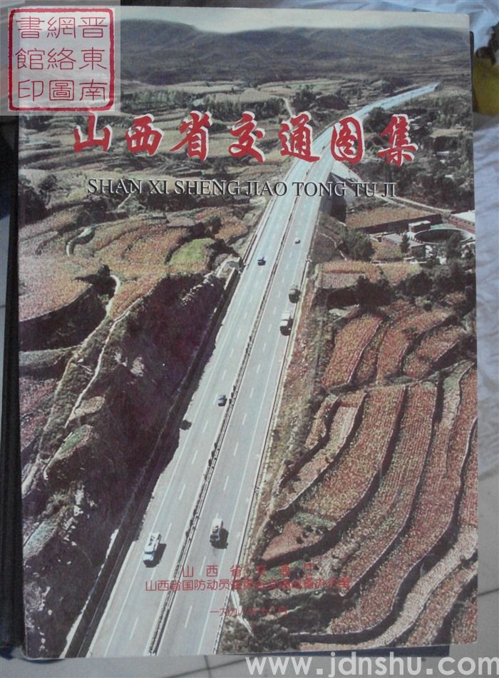 山西省交通图集（1998）