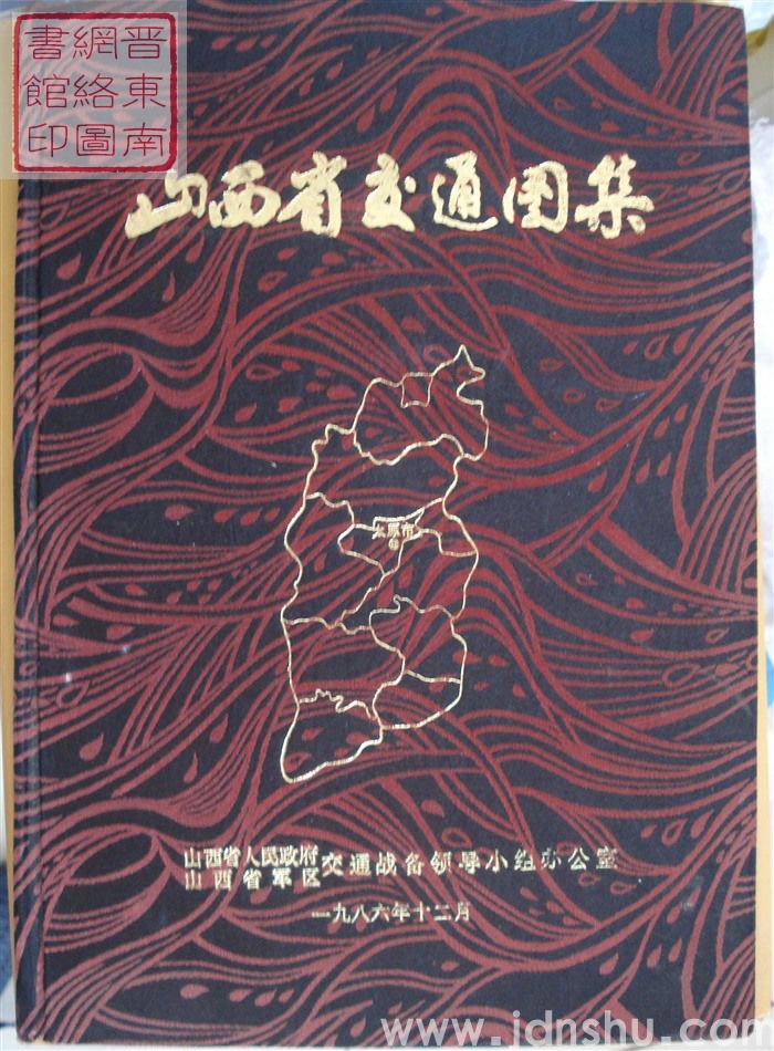 山西省交通图集（1986）