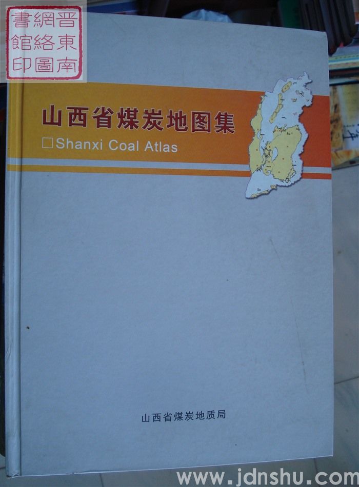 山西省煤炭地图集