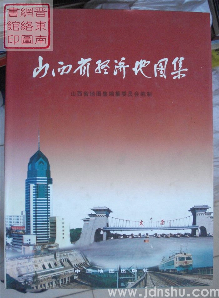 山西省经济地图集
