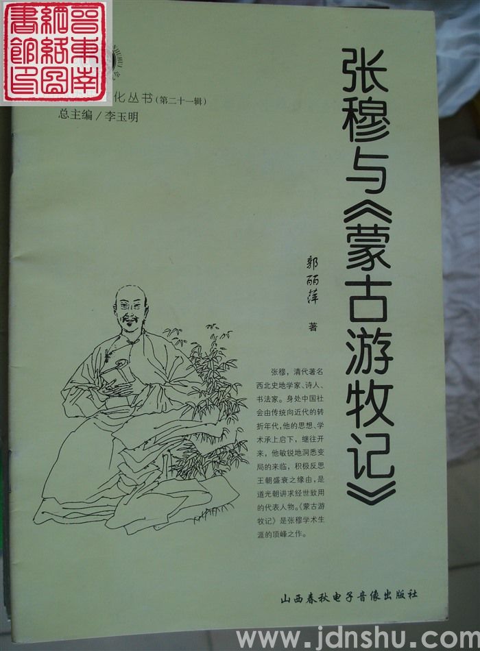 山西历史文化丛书（第二十一辑）：张穆与《蒙古游牧记》