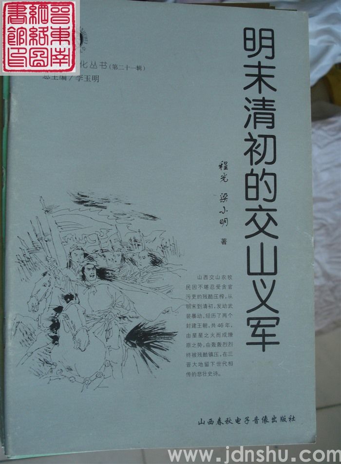 山西历史文化丛书（第二十一辑）：明末清初的交山义军