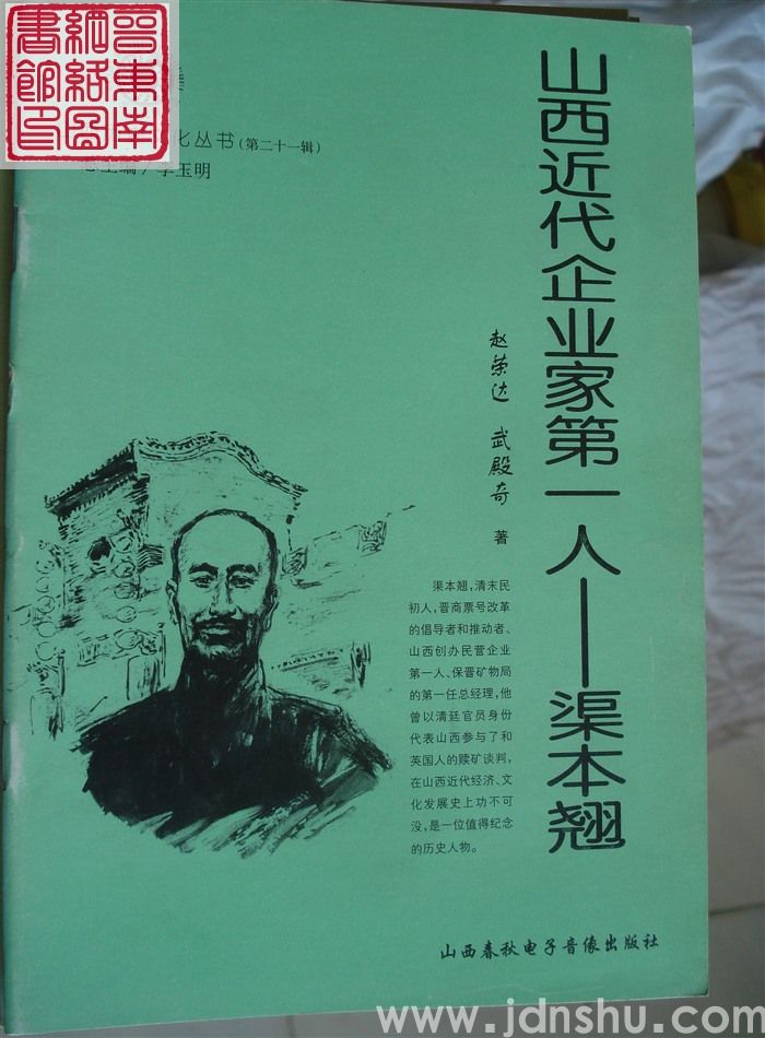 山西历史文化丛书（第二十一辑）：山西近代企业家第一人——渠本翘