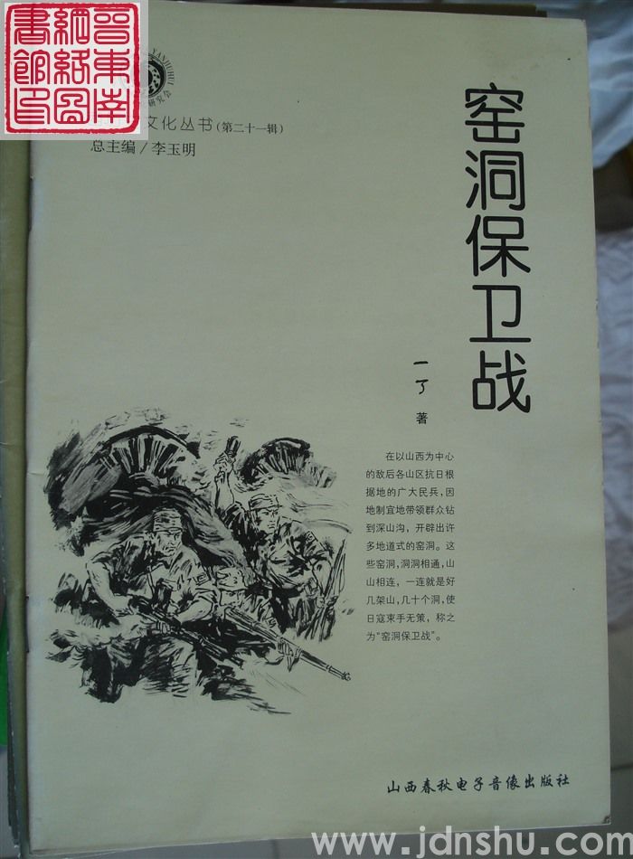 山西历史文化丛书（第二十一辑）：窑洞保卫战