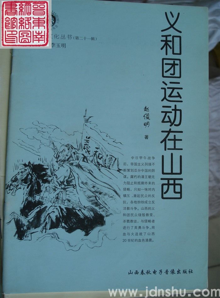 山西历史文化丛书（第二十一辑）：义和团运动在山西