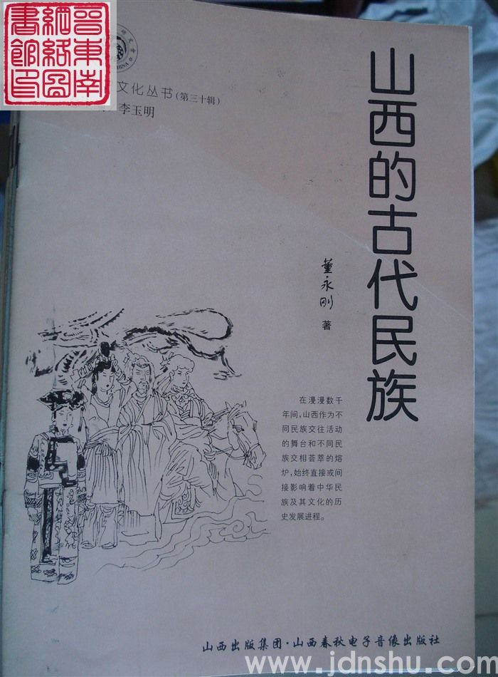 山西历史文化丛书（第三十辑）：山西的古代民族