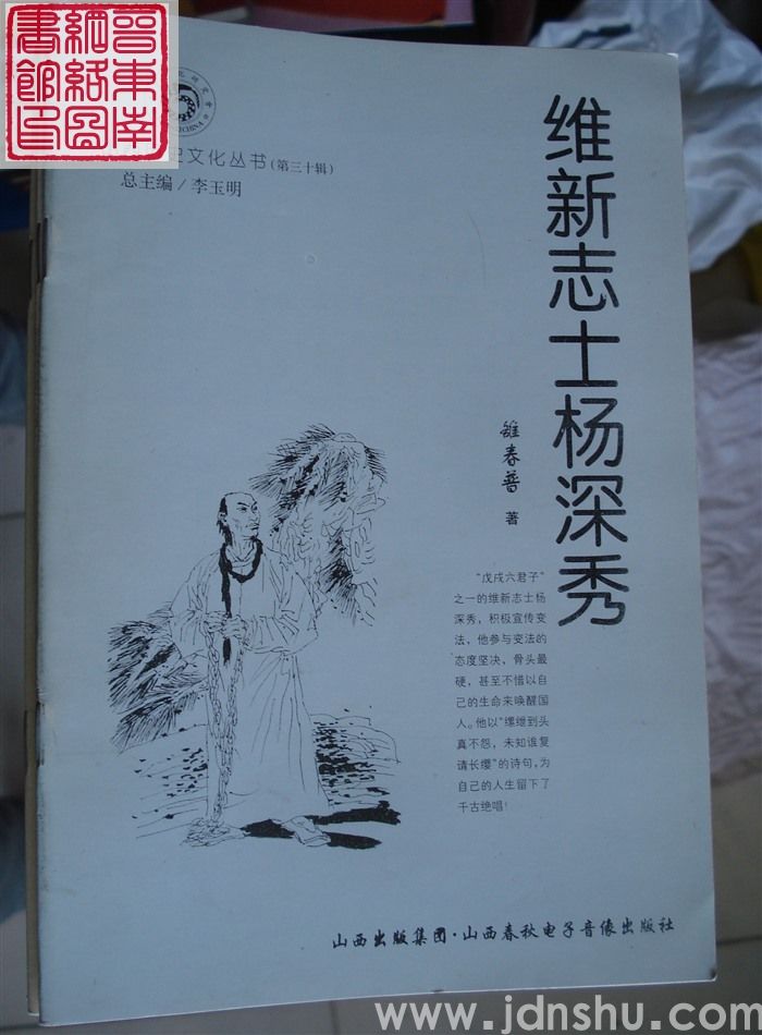 山西历史文化丛书（第三十辑）：维新志士杨深秀