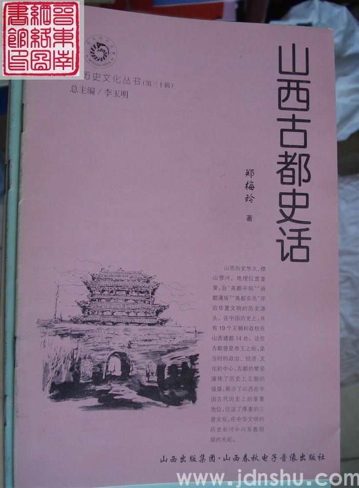 山西历史文化丛书（第三十辑）：山西古都史话