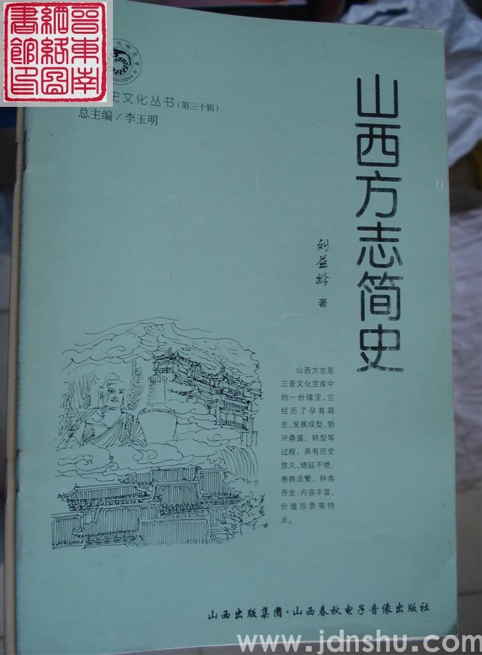 山西历史文化丛书（第三十辑）：山西方志简史