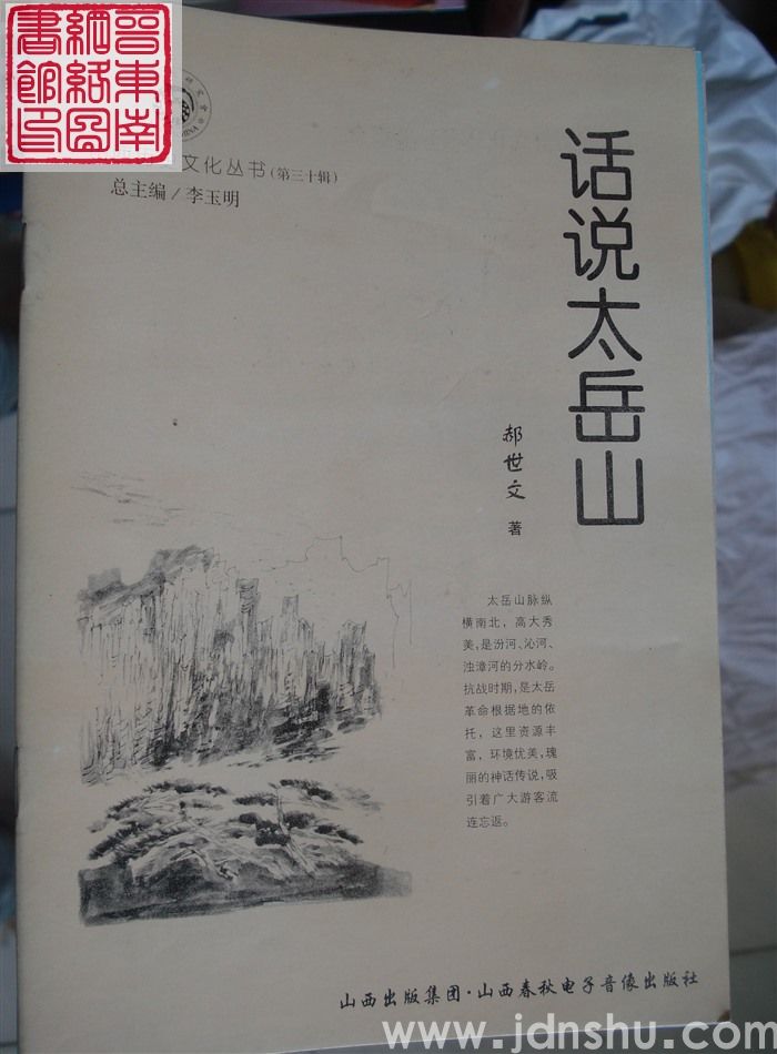 山西历史文化丛书（第三十辑）：话说太岳山