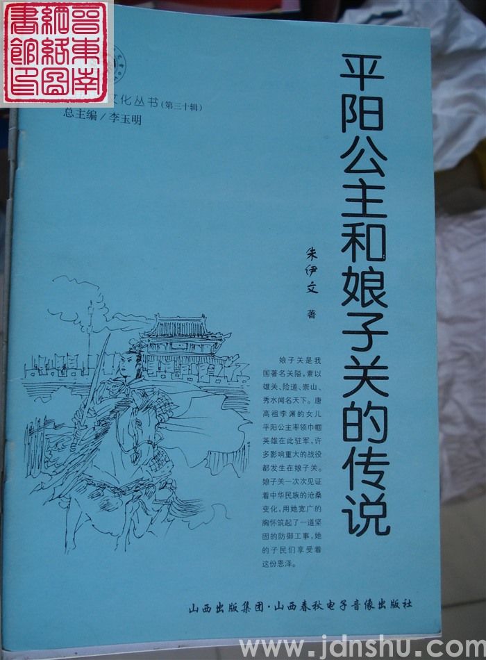山西历史文化丛书（第三十辑）：平阳公主和娘子关的传说