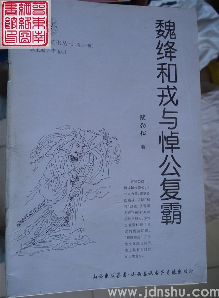 山西历史文化丛书（第三十辑）：魏绛和戎与悼公复霸