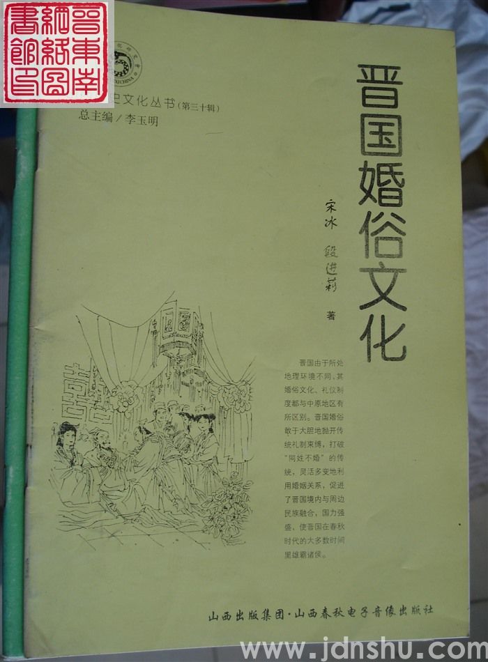 山西历史文化丛书（第三十辑）：晋国婚俗文化