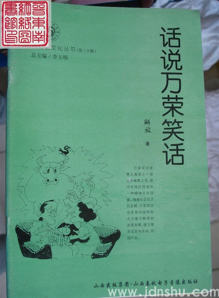 山西历史文化丛书（第三十辑）：话说万荣笑话