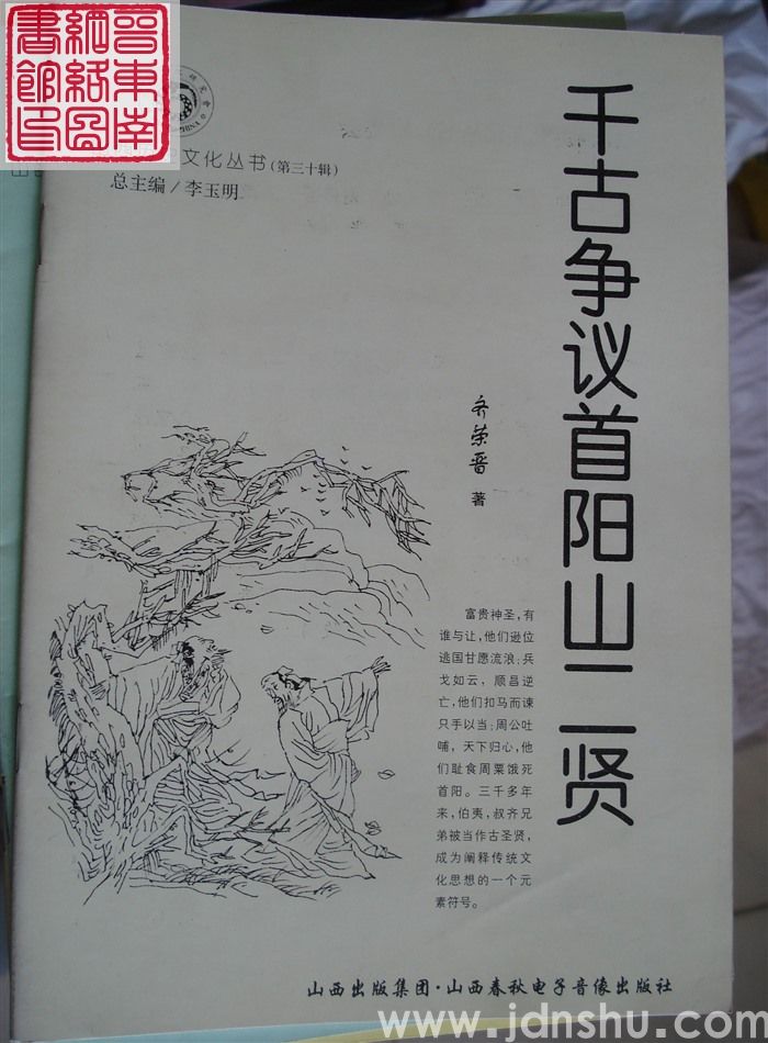 山西历史文化丛书（第三十辑）：千古争议首阳山二贤