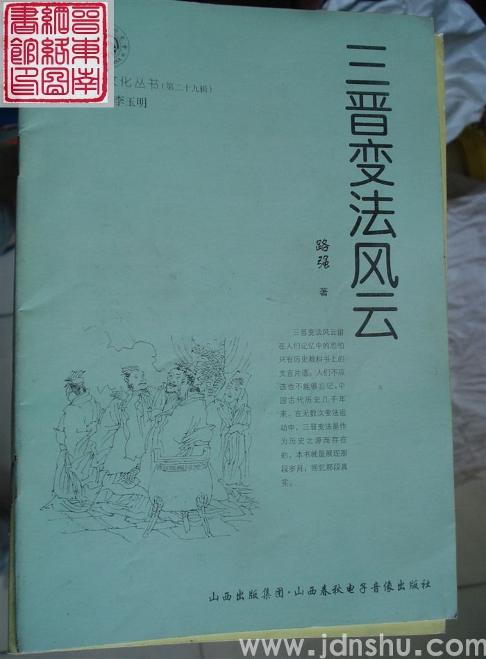 山西历史文化丛书（第二十九辑）：三晋变法风云