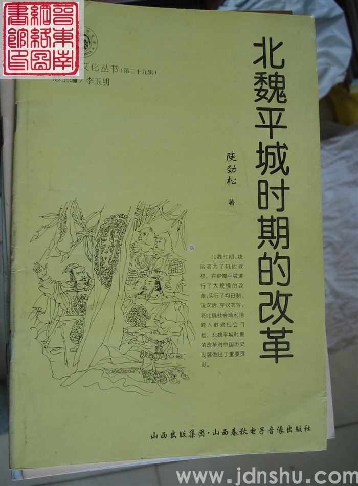 山西历史文化丛书（第二十九辑）：北魏平城时期的改革