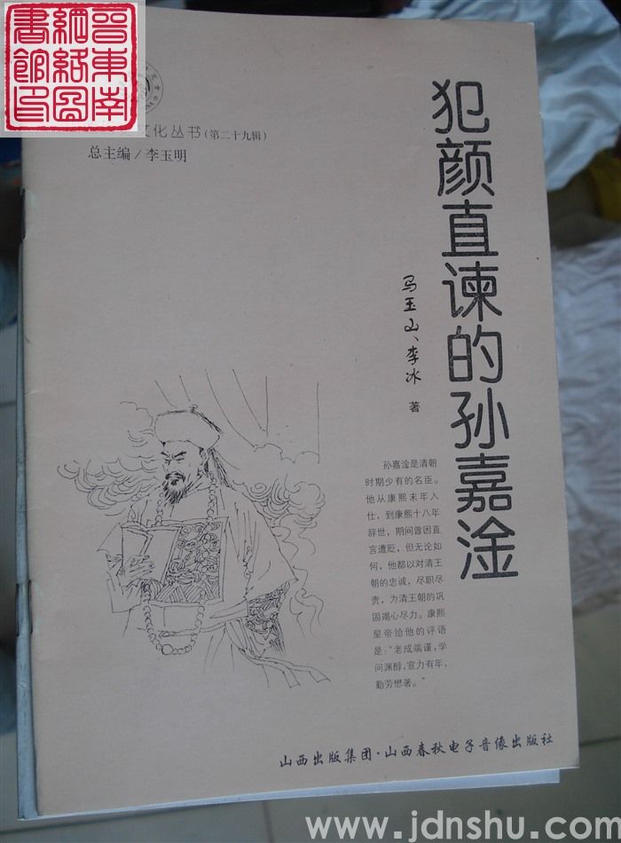山西历史文化丛书（第二十九辑）：犯颜直谏的孙嘉淦